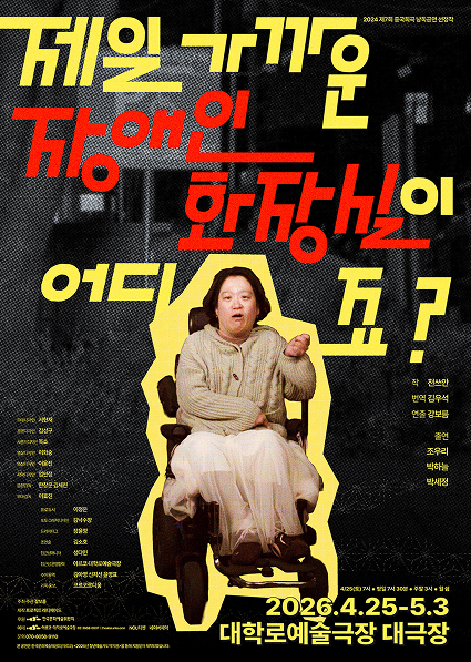 공연 포스터로, 검은색 질감의 배경 위에 노란색과 빨간색의 굵고 기울어진 타이포그래피로 “제일 가까운 장애인 화장실이 어디죠?”라는 제목이 크게 배치되어 있다. 중앙에는 휠체어에 앉아 한 손을 들어 제스처를 취한 인물 사진이 노란색 실루엣 형태로 강조되어 있다. 오른쪽에는 출연진 이름이 나열되어 있고, 왼쪽 하단에는 제작 및 스태프 정보가 작게 표기되어 있다. 하단에는 공연 정보로 “2026년 4월 25일부터 5월 3일까지, 대학로예술극장 대극장”이 명시되어 있다.