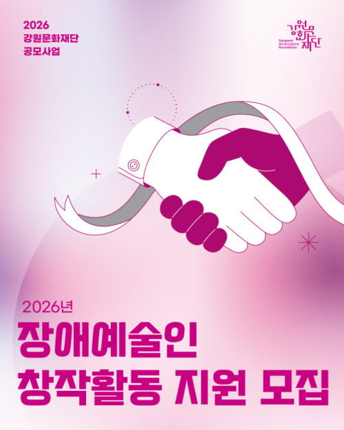 공모사업 포스터로, 분홍색 그라데이션 배경 위에 악수하는 두 손을 단순화한 일러스트가 중앙에 배치되어 있으며 협력과 연결을 상징한다. 상단에는 “2026 강원문화재단 공모사업” 문구와 재단 로고가 표시되어 있고, 하단에는 굵은 서체로 “2026년 장애예술인 창작활동 지원 모집”이라는 제목이 크게 쓰여 있다. 전체적으로 밝은 핑크 톤과 미니멀한 그래픽 요소를 사용한 디자인이다.