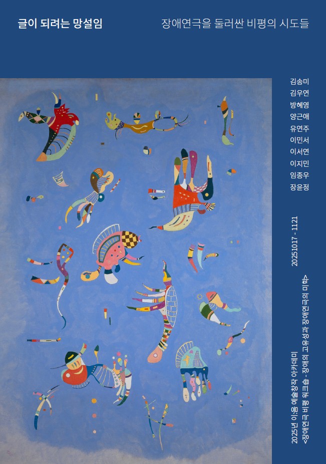 2025 이음 예술창작 아카데미 창작자과정 장애연극 비평 워크숍 자료집