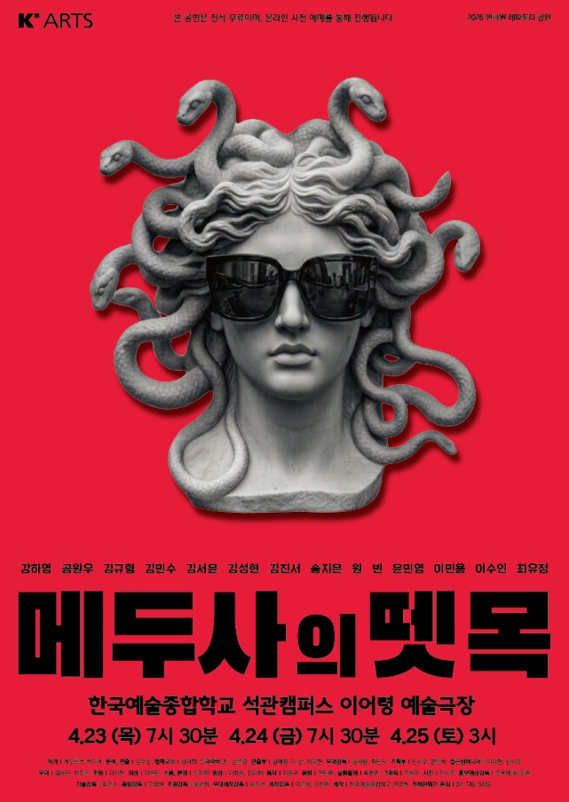 강렬한 빨간색 배경 중앙에 뱀 머리카락을 가진 메두사 조각상이 검은 선글라스를 쓴 채 배치되어 있는 이미지가 강조되어 있다. 상단에는 “K’ARTS” 로고와 “본 공연은 전석 무료이며, 온라인 사전 예매를 통해 진행됩니다.” 문구가 있으며, 우측 상단에는 “2026 연극원 레파토리 공연”이 표기되어 있다. 중앙 하단에는 큰 검은 글씨로 제목 “메두사의 뗏목”이 쓰여 있고, 그 위로 출연진 이름들이 나열되어 있다. 하단에는 공연 정보로 “한국예술종합학교 석관캠퍼스 이어령 예술극장, 2026년 4월 23일(목) 19:30, 4월 24일(금) 19:30, 4월 25일(토) 15:00”이 명시되어 있으며, 그 아래에 제작 및 문의 정보가 작은 글씨로 포함되어 있다.