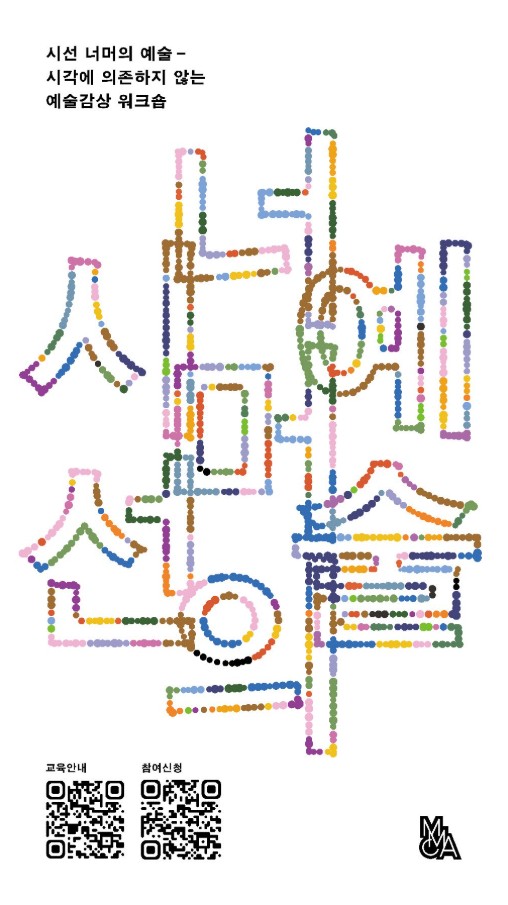 밝은 회색 배경 위에 다양한 색의 점들이 연결되어 큰 한글 형태를 이루는 그래픽 중심의 포스터로, 중앙에는 점선 형태로 구성된 대형 타이포그래피가 추상적으로 배치되어 있다. 좌측 상단에는 “시선 너머의 예술 – 시각에 의존하지 않는 예술감상 워크숍”이라는 문구가 검은색 글씨로 적혀 있다.