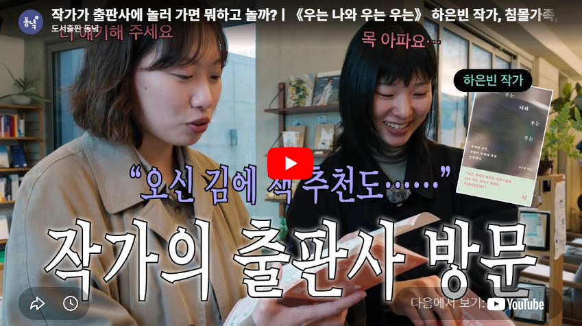 작가가 출판사에 놀러 가면 뭐하고 놀까?ㅣ《우는 나와 우는 우는》 하은빈 작가