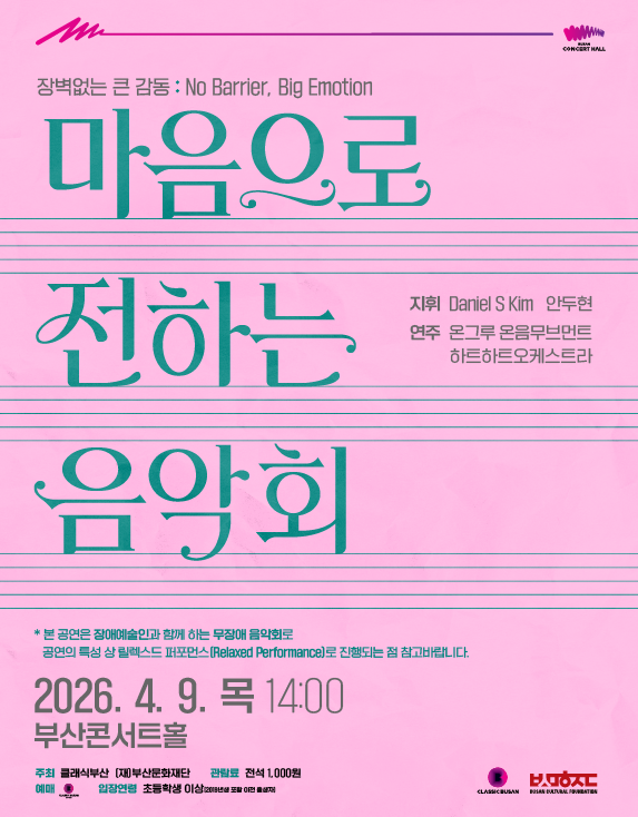 분홍색 그라데이션 배경 위에 초록색 장식 서체로 “마음으로 전하는 음악회” 제목이 크게 배치되어 있으며, 오선지 형태의 가로선이 배경 요소로 사용되어 있다. 상단에는 “장벽없는 큰 감동: No Barrier, Big Emotion” 문구가 있고, 오른쪽에는 지휘 “Daniel S Kim 안두현”, 연주 “온누르 온음무브먼트 히트더오케스트라” 정보가 표기되어 있다. 하단에는 공연 안내로 “본 공연은 장애예술인과 함께 하는 무장애 음악회로 릴랙스드 퍼포먼스(Relaxed Performance)로 진행” 문구와 함께 일정 “2026년 4월 9일(목) 14:00”, 장소 “부산콘서트홀”이 명시되어 있다. 하단에는 주최 “클래식부산(재)부산문화재단”, 관람료 “전석 1,000원”, 초등학생 이상 관람 가능” 등의 정보와 관련 로고가 포함되어 있다.