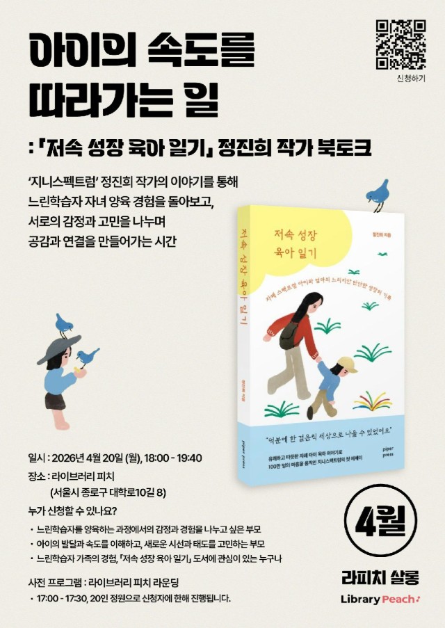 아이의 속도를 따라가는 일: 「저속 성장 육아 일기」 정진희 작가 북토크