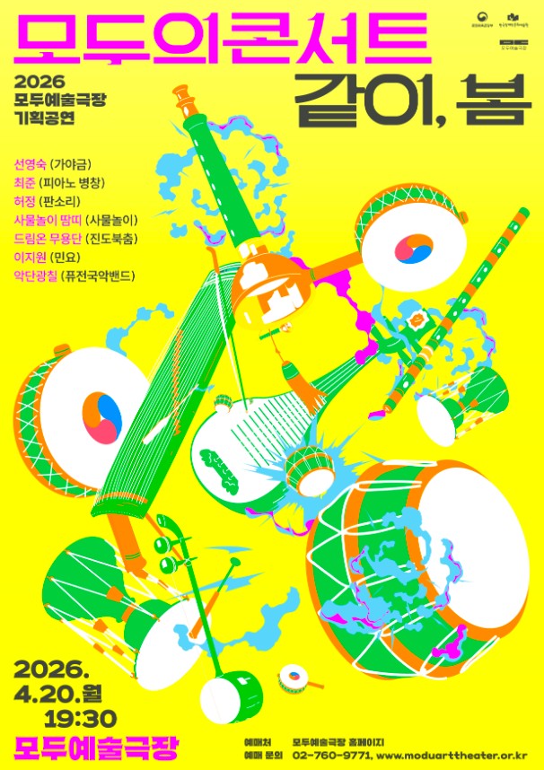 형광에 가까운 노란색 배경 위에 장구, 북, 가야금, 피리 등 다양한 전통 악기들이 초록·주황·분홍 색상으로 역동적으로 흩어져 있는 일러스트 중심 포스터로, 상단에 분홍색과 검은색 대형 글씨로 “모두의 콘서트 같이, 봄”이 강조되어 있고, 왼쪽에는 “2026 모두예술극장 기획공연”이 표기되어 있다. 출연으로 “선영숙(가야금), 최준(피아노 병창), 허정(판소리), 사물놀이 땀띠(사물놀이), 드림온 무용단(진도북춤), 이지원(민요), 악단광칠(퓨전국악밴드)”이 나열되어 있으며, 하단에는 공연 정보 “2026.4.20.(월) 19:30 / 모두예술극장”과 함께 예매처(모두예술극장 홈페이지), 문의 “02-760-9771, www.moduarttheater.or.kr”가
 기재되어 있다.