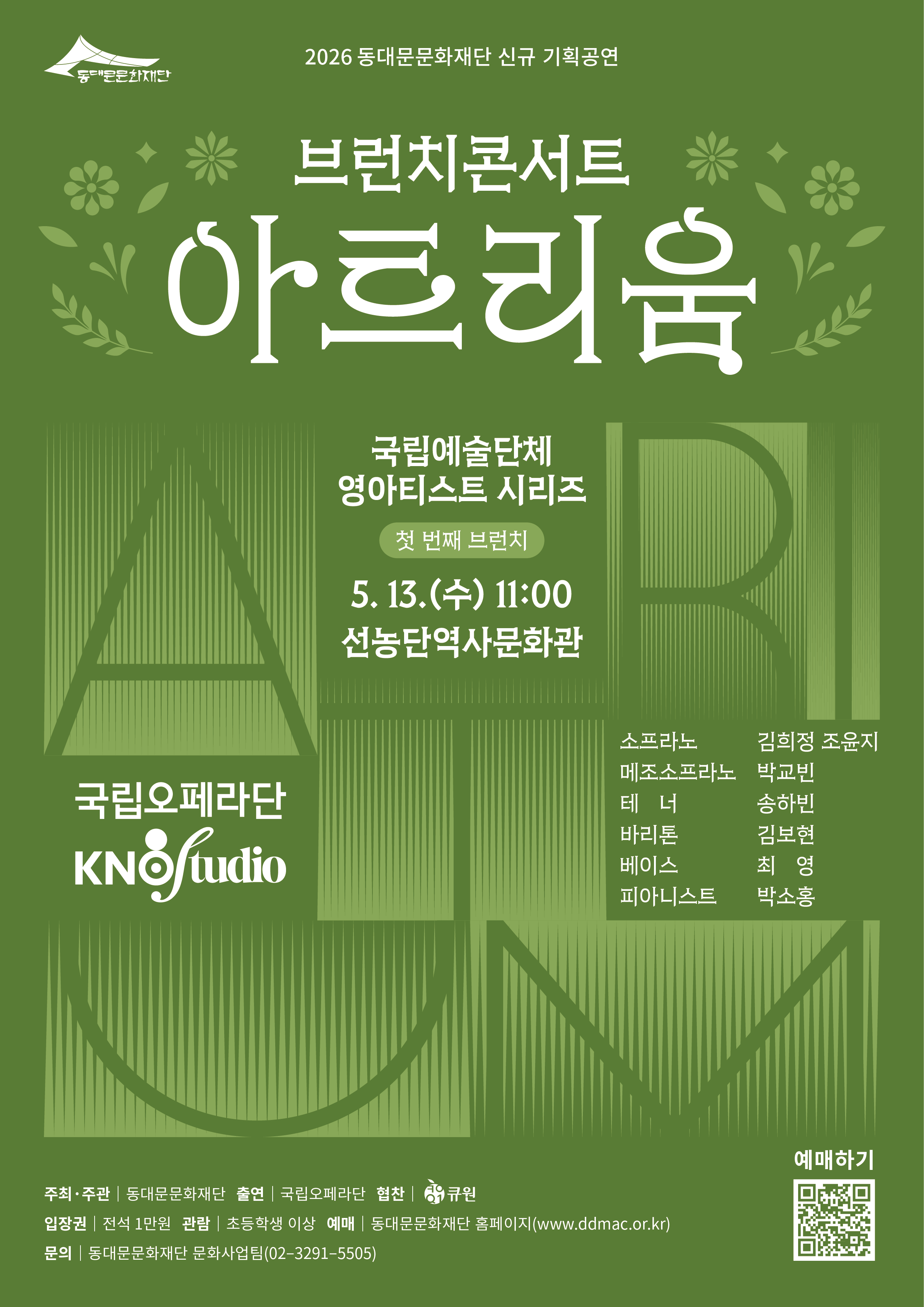 녹색 단색 배경 위에 식물 모티프와 선형 패턴이 장식된 포스터로, 중앙에는 큰 흰색 글씨로 “브런치콘서트 아트리움”이 강조되어 있다. 상단에는 “2026 동대문문화재단 신규 기획공연” 문구와 동대문문화재단 로고가 있으며, 중단에는 “국립예술단체 영아티스트 시리즈 / 첫 번째 브런치”가 표기되어 있다. 공연 정보로 “5.13.(수) 11:00 / 선농단역사문화관”이 명시되어 있고, 좌측에는 “국립오페라단 KNO studio” 로고가 배치되어 있다. 우측에는 출연진으로 소프라노 김희정·조윤지, 메조소프라노 박교빈, 테너 송하빈, 바리톤 김보현, 베이스 최영, 피아니스트 박소홍이 나열되어 있다. 하단에는 주최·주관(동대문문화재단), 출연(국립오페라단), 협찬 정보와 함께 입장료(전석 1만 원), 관람 연령(초등학생 이상), 예매(동대문문화재단 홈페이지) 및 문의 전화(02-3291-5505)가 기재되어 있으며, 우측 하단에 예매용 QR코드가 포함되어 있다.