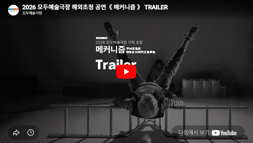 2026 모두예술극장 해외초청 공연《 메커니즘 》 TRAILER