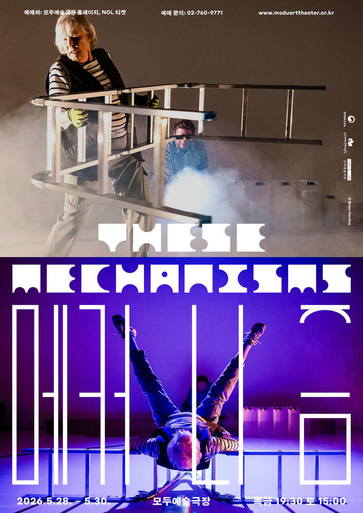 상단에는 어두운 무대 위에서 한 인물이 금속 사다리를 들고 이동하는 장면이 담겨 있으며, 뒤쪽에서는 다른 인물이 빛과 연기 효과 속에서 작업을 하고 있다. 산업적인 분위기와 긴장감 있는 조명이 특징이다.
중앙에는 독특하게 변형된 타이포그래피로 공연 제목 “메커니즘”이 크게 배치되어 있어 일부 글자는 추상적인 형태로 읽히도록 디자인되어 있다.
하단에는 보라색 조명 아래에서 한 퍼포머가 금속 구조물 위에 누운 채 다리를 공중으로 들어 올린 역동적인 장면이 담겨 있다. 주변에는 사각형 구조물이 반복적으로 배치되어 기계적이고 실험적인 분위기를 만든다.
하단 정보에는 공연 일정과 장소가 적혀 있다.
일정: 2026년 5월 28일 ~ 5월 30일
장소: 모두예술극장
공연 시간: 목금요일 19시 30분, 토요일 15시
상단에는 예매처(모두예술극장 홈페이지, NOL 티켓)와 문의 전화번호, 웹사이트 주소가 함께 표기되어 있다.