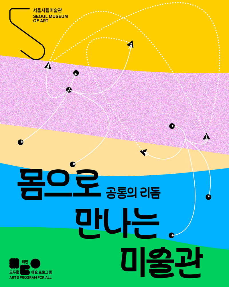 〈몸으로 만나는 미술관〉 ‘공통의 리듬’