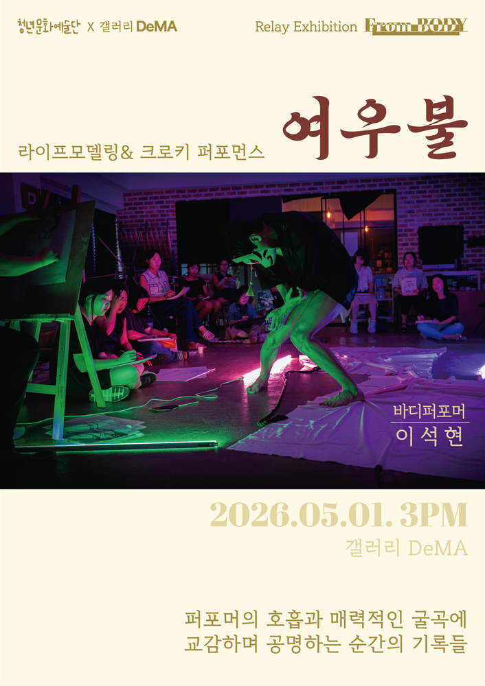 상단은 베이지색 배경으로, “청년문화예술단 X 갤러리 DeMA”, “Relay Exhibition From BODY” 문구와 함께 전시 제목 “여우불”이 큰 붉은 글씨로 적혀 있다. 그 아래에는 “라이프모델링 & 크로키 퍼포먼스”라는 설명이 있다.
중앙에는 어두운 실내 공간에서 진행되는 퍼포먼스 장면 사진이 배치되어 있다. 형광빛 초록과 분홍 조명이 비추는 가운데, 한 퍼포머가 몸을 구부린 채 역동적인 자세를 취하고 있으며, 바닥에는 흰 천과 조명 기구가 놓여 있다. 주변에는 여러 관객이 앉아 퍼포먼스를 보거나 스케치를 하고 있는 모습이 보인다.
사진 오른쪽에는 “바디퍼포머 이석현”이라는 텍스트가 표시되어 있다.
하단에는 공연 정보로 “2026.05.01. 오후 3시, 갤러리 DeMA”가 적혀 있으며, 그 아래에는 “퍼포머의 호흡과 매력적인 굴곡에 교감하며 공명하는 순간의 기록들”이라는 설명 문장이 배치되어 있다.