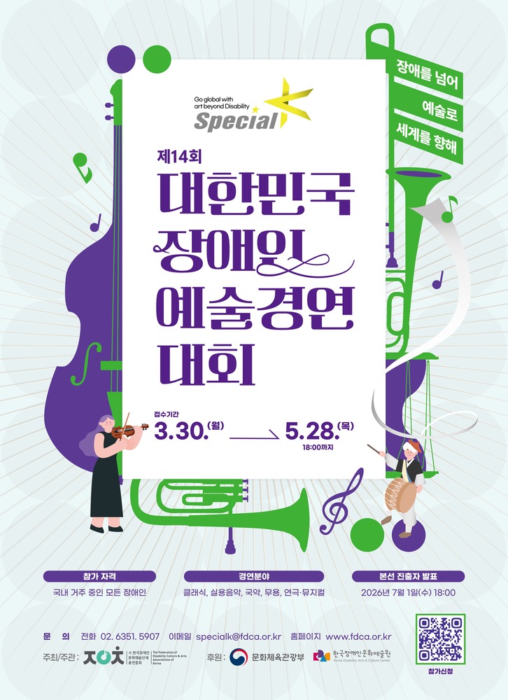 공모·경연 포스터로, 연한 회색 배경 위에 보라색과 초록색을 활용한 악기(첼로, 트럼펫 등) 일러스트와 음악 기호가 배치된 디자인이다. 중앙에는 “Special K” 로고와 함께 “제14회 대한민국 장애인 예술경연대회” 제목이 크게 쓰여 있으며, 오른쪽에는 “장애를 넘어 예술로 세계를 향해” 문구가 포함되어 있다. 접수 기간은 “2026년 3월 30일(월)부터 5월 28일(목) 18:00까지”로 표시되어 있다. 하단에는 참가 자격 “국내 거주 중인 모든 장애인”, 경연 분야 “클래식, 실용음악, 국악, 무용, 연극·뮤지컬”, 본선 진출자 발표 “2026년 7월 1일(수) 18:00” 정보가 있으며, 문의 전화 “02-6351-5907”, 이메일 “specialk@fdca.or.kr
”, 홈페이지 “www.fdca.or.kr”
, QR코드와 주최·후원 기관 로고가 포함되어 있다.