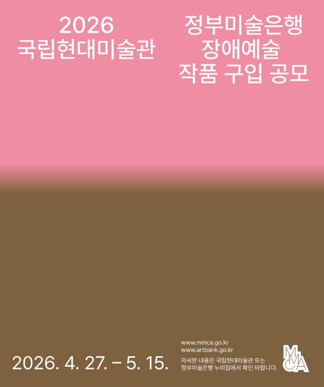 2026 정부미술은행 장애예술 작품 구입 공모