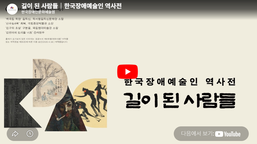 길이 된 사람들｜한국장애예술인 역사전