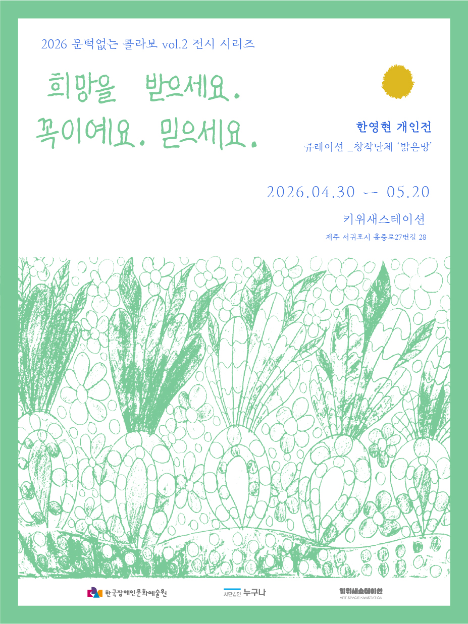희망을 받으세요. 꼭이예요. 믿으세요.