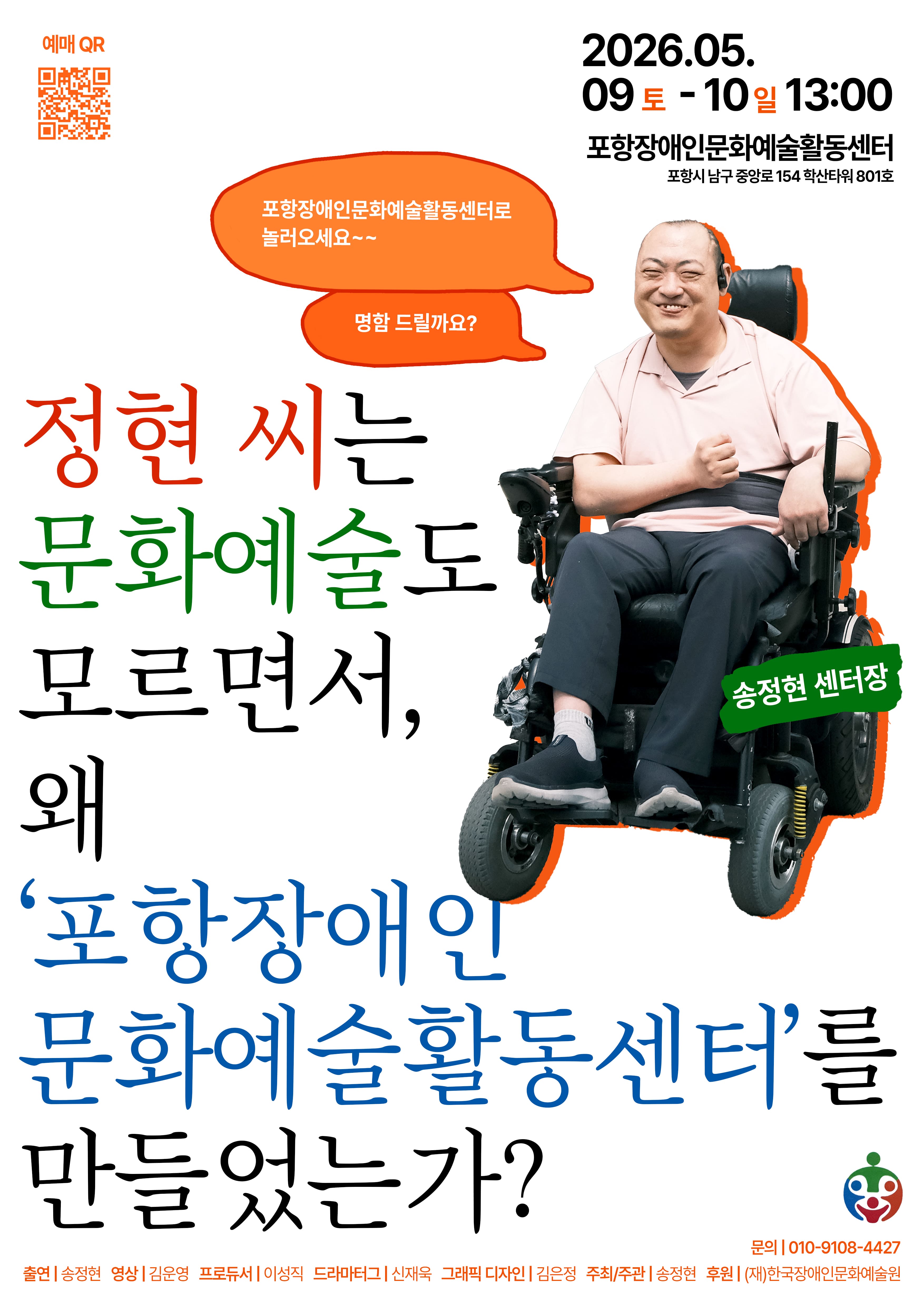 정현 씨는 문화예술도 모르면서, 왜 ‘포항장애인문화예술활동센터’를 만들었는가?