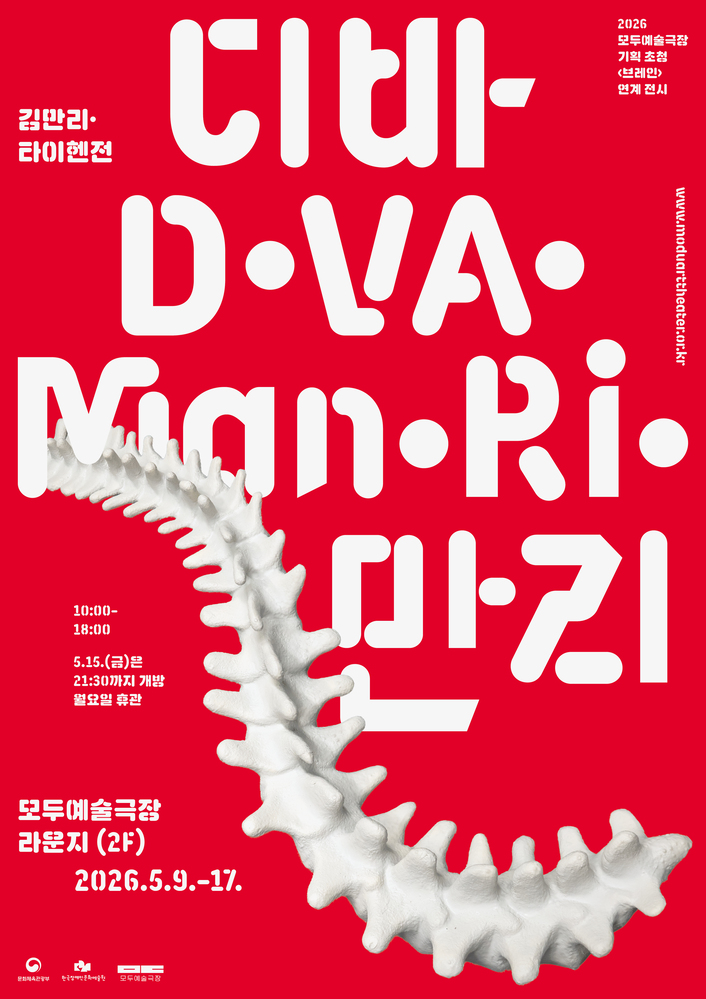 김만리 타이헨전 ‘디바만리’ 포스터. 강렬한 빨간색 배경 위에 흰색의 둥근 굵은 글씨로 ‘디바·만·리’ 제목이 화면 대부분을 차지하고 있다. 제목 글자 사이와 아래에는 척추뼈를 연상시키는 흰색 입체 오브제가 크게 휘어진 형태로 배치되어 있다.

왼쪽 상단에는 ‘김만리·타이헨전’ 문구가 적혀 있으며, 오른쪽 상단에는 ‘2026 모두예술극장 기획 초청 <브레인> 연계 전시’ 안내가 있다. 오른쪽 세로 방향에는 웹사이트 주소 ‘www.moduartheater.or.kr’가 표기되어 있다. 왼쪽 중단에는 관람 시간 ‘10:00–18:00’, ‘5.15.(금)은 21:30까지 개방, 월요일 휴관’ 안내가 적혀 있다. 하단에는 장소와 일정 정보로 ‘모두예술극장 라운지(2F)’, ‘2026.5.9.–17.’이 표기되어 있으며, 아래쪽에는 문화체육관광부, 한국장애인문화예술원, 모두예술극장 로고가 배치되어 있다.
