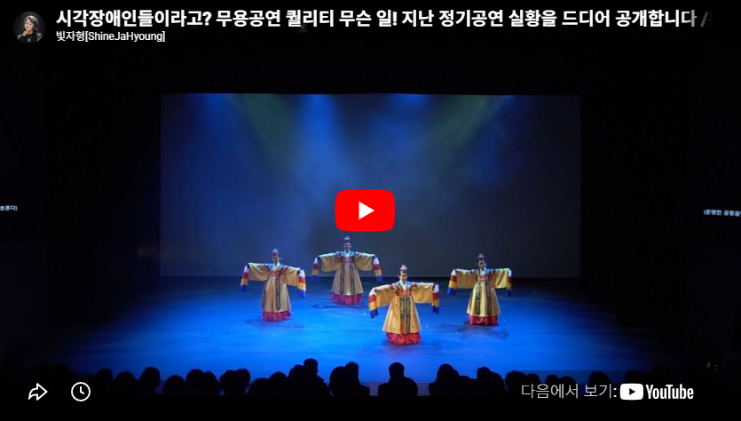 시각장애인들이라고? 무용공연 퀄리티 무슨 일! 지난 정기공연 실황을 드디어 공개합니다