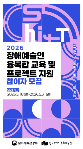 2026년 장애예술인 융복합 교육 및 프로젝트 지원 참여자 모집