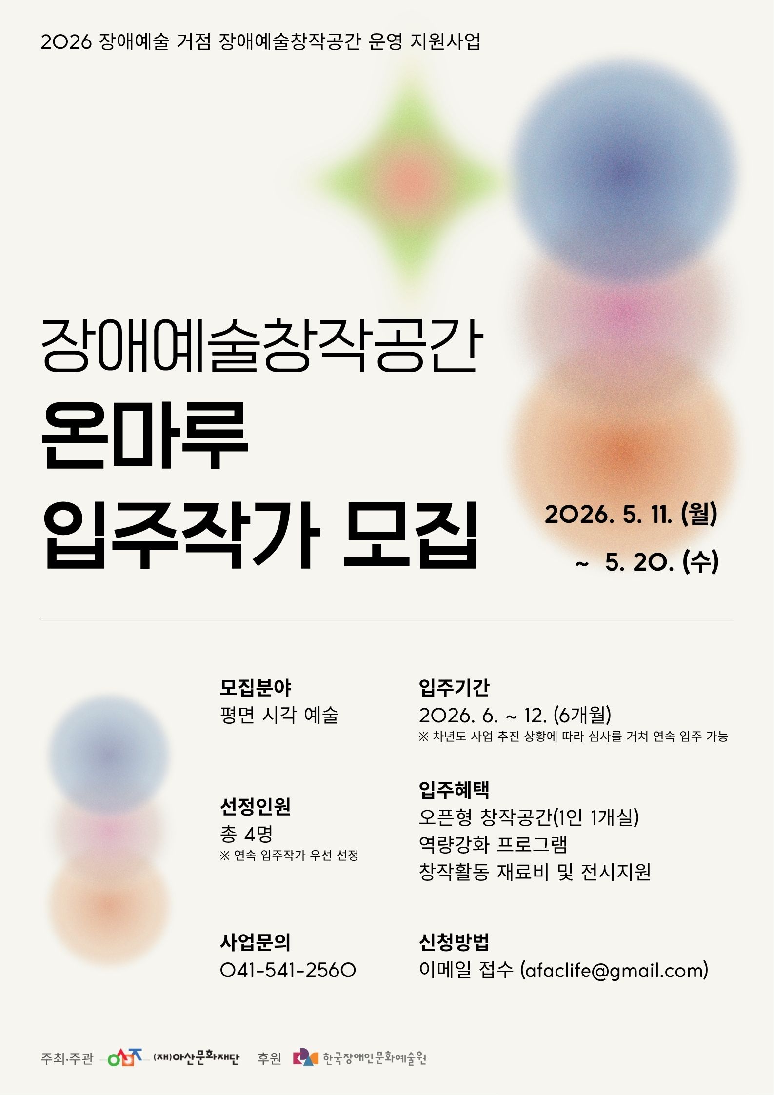 장애예술창작공간 온마루 연속·신규 입주작가 1기 모집