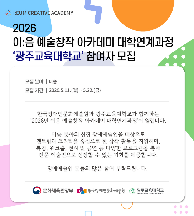 2026 이음 예술창작 아카데미 대학연계과정 광주교육대학교 참여자 모집