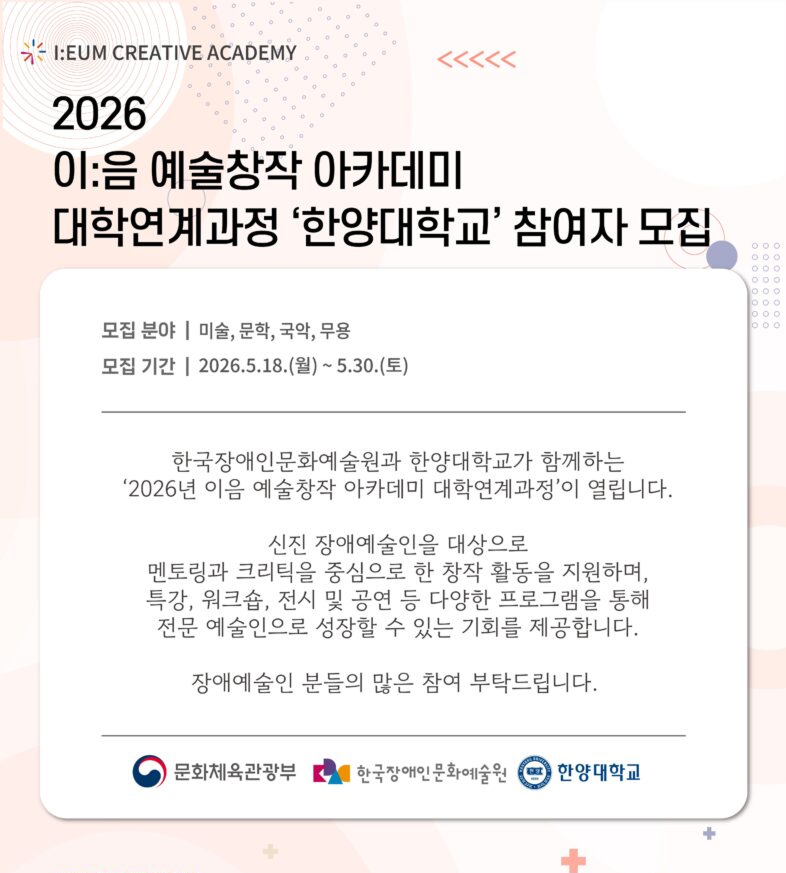 2026 이음 예술창작 아카데미 대학연계과정 한양대학교 참여자 모집