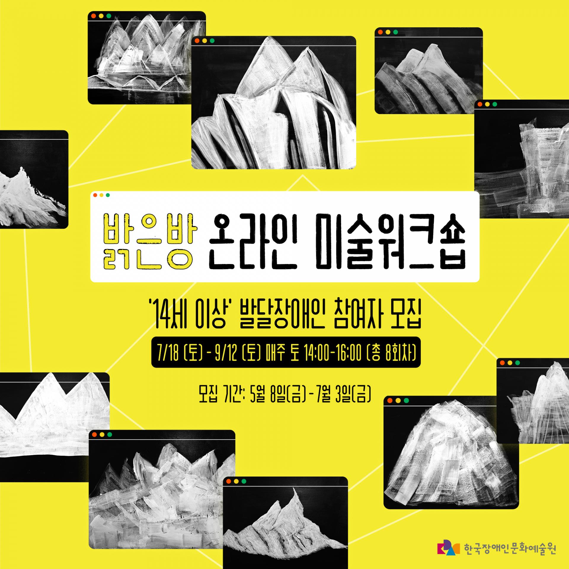 선명한 노란색 배경 위에 검은 창 형태의 이미지들이 흩어져 배치된 포스터다. 각 창 안에는 흑백으로 표현된 산 모양의 드로잉 작품이 들어가 있으며, 웹 브라우저 창처럼 상단에 작은 원형 버튼 장식이 있다. 중앙 흰색 박스에는 “밝은방 온라인 미술워크숍”이라는 제목이 크게 적혀 있고, 아래에는 “‘14세 이상’ 발달장애인 참여자 모집” 문구가 배치되어 있다. 프로그램 일정은 “7/18(토) - 9/12(토) 매주 토 14:00-16:00 (총 8회차)”로 안내되어 있으며, 모집 기간은 “5월 8일(금) - 7월 3일(금)”이라고 적혀 있다. 하단 오른쪽에는 한국장애인문화예술원 로고가 배치되어 있다.
