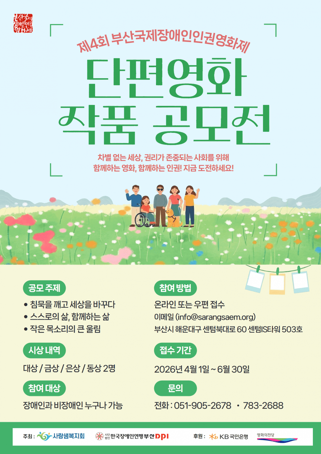 제4회 부산국제장애인인권영화제 단편 영화 공모