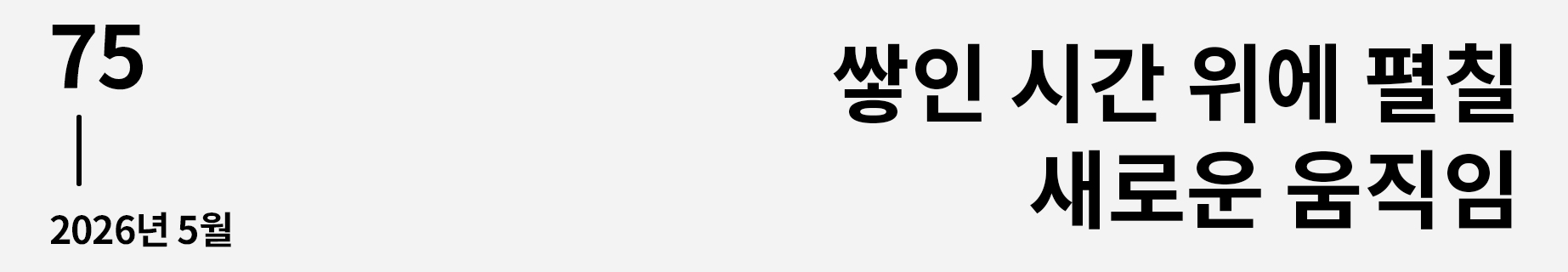 웹진 이음 | 75 쌓인 시간 위에 펼칠 새로운 움직임 2026년 5월호