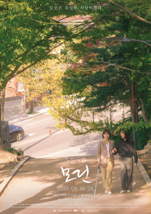 초록빛 나무가 우거진 언덕길을 배경으로 한 영화 포스터. 햇살이 비치는 오르막길을 두 여성이 나란히 걸어 올라가고 있으며, 한 사람은 흰 지팡이를 짚고 있다. 상단에는 ‘모린은 유일한 사람이었다’라는 문구가 적혀 있고, 중앙 하단에는 영화 제목 ‘모린’이 손글씨 형태로 크게 배치되어 있다. 그 아래에는 개봉일 ‘2026.06.19-28’과 ‘서울연극장 시네마 서울씨네마’ 상영 정보가 적혀 있다. 전체적으로 따뜻하고 잔잔한 분위기의 포스터다.