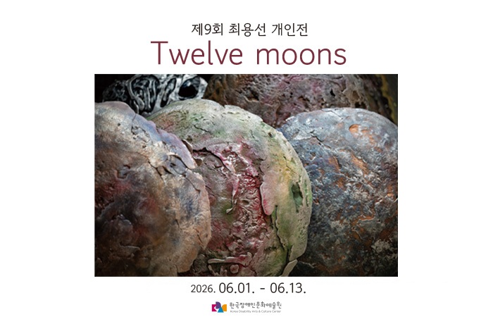 회색 배경의 전시 포스터. 상단에는 ‘제9회 최용선 개인전’ 문구와 함께 전시 제목 ‘Twelve moons’가 짙은 자주색 글씨로 적혀 있다. 중앙에는 거칠고 균열이 있는 둥근 구체들이 서로 맞닿아 있는 작품 사진이 크게 배치되어 있으며, 표면은 갈색, 붉은색, 녹색, 회색 등이 섞인 흙이나 암석 같은 질감을 보여준다. 하단에는 전시 기간 ‘2026.06.01. - 06.13.’이 표기되어 있고, 그 아래 한국장애인문화예술원 로고가 배치되어 있다. 전체적으로 절제된 구성과 자연물의 질감을 강조한 개인전 홍보 포스터이다.