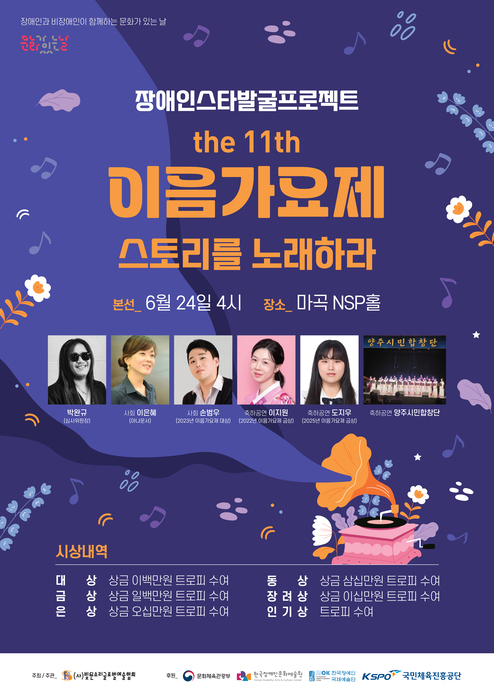 보라색 배경의 가요제 포스터. 상단에는 ‘장애인스타발굴프로젝트 the 11th 이음가요제 – 스토리를 노래하라’라는 제목이 크게 적혀 있으며, 음표와 꽃, 장식 무늬가 배경을 채우고 있다. 본선은 6월 24일 오후 4시 마곡 NSP홀에서 개최된다고 안내되어 있다. 중앙에는 심사위원과 역대 수상자, 참가자들의 사진이 나란히 배치되어 있으며, 오른쪽에는 양주시립합창단 사진이 포함되어 있다. 하단에는 시상 내역이 정리되어 있으며, 대상·금상·은상·동상·장려상·인기상 수상자에게 트로피와 상금 또는 부상이 수여된다고 안내한다. 맨 아래에는 주최·주관·후원 기관 로고가 배치되어 있다. 전체적으로 음악과 축제의 분위기를 강조한 화려한 디자인의 포스터다.