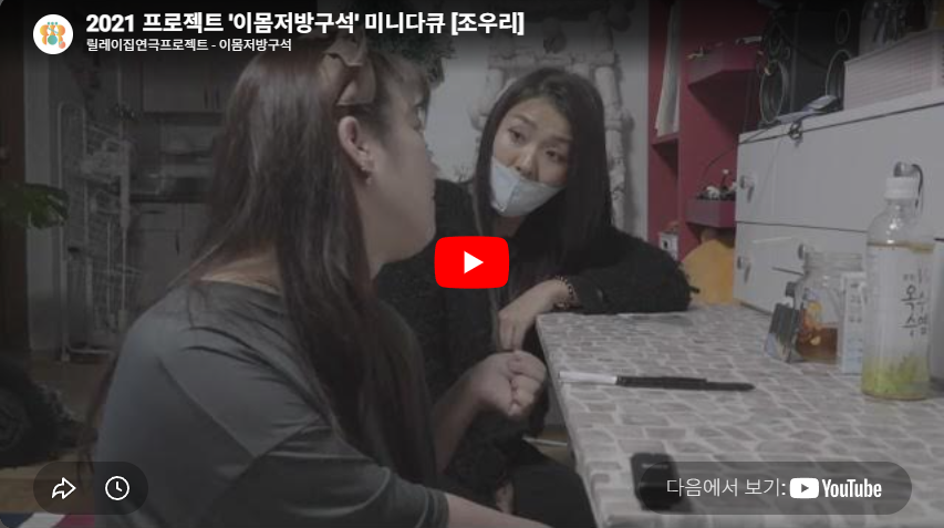 '이몸저방구석' 미니다큐 [조우리]