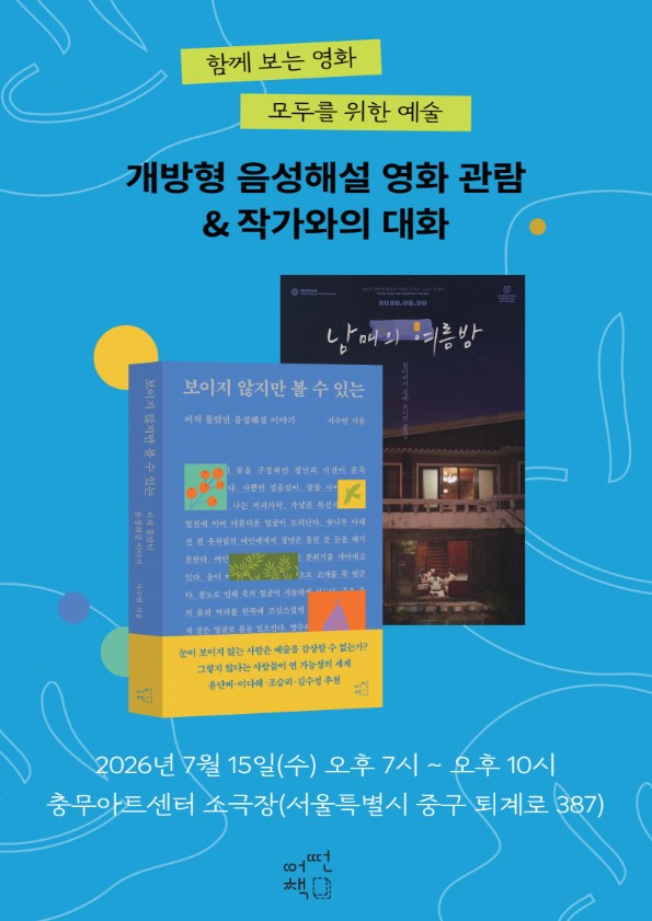 《보이지 않지만 볼 수 있는》 출간 기념행사