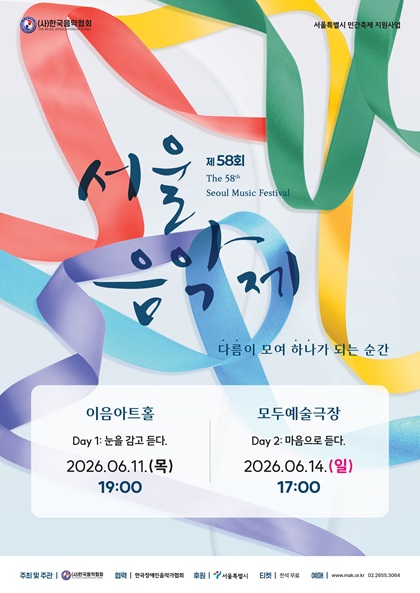 제58회 서울음악제 포스터. '다름이 모여 하나가 되는 순간'이라는 문구와 함께 알록달록한 리본들이 얽혀 있는 배경입니다. 일정은 이음아트홀에서 2026년 6월 11일 목요일 19시에 'Day 1: 눈을 감고 듣다', 모두예술극장에서 6월 14일 일요일 17시에 'Day 2: 마음으로 듣다'가 진행됩니다. 사단법인 한국음악협회가 주최 및 주관합니다.