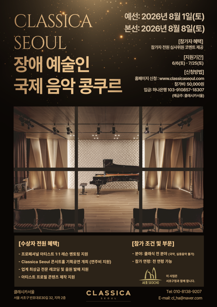 2026 장애예술인 국제음악콩쿠르 참가자 모집