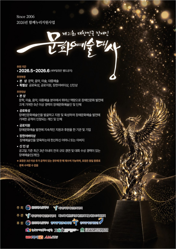 제21회 대한민국장애인문화예술대상 후보자 공모