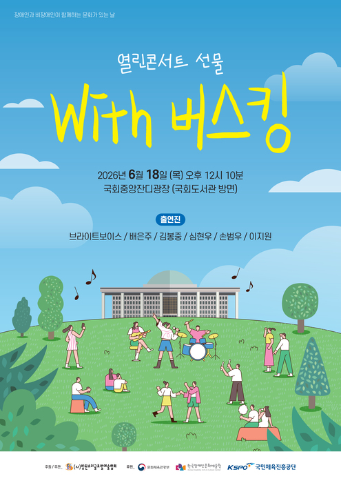 푸른 하늘과 잔디밭을 배경으로 한 야외 공연 포스터. 상단에는 ‘열린콘서트 선물 with 버스킹’이라는 제목이 크게 적혀 있으며, ‘장애인과 비장애인이 함께하는 문화가 있는 날’이라는 문구가 함께 표시되어 있다. 공연은 2026년 6월 18일(목) 오후 12시 10분 국회중앙잔디광장(국회도서관 방면)에서 진행된다. 출연진으로 브라이트보이스, 배은주, 김봉중, 심현우, 손범우, 이지원이 소개되어 있다. 중앙에는 국회의사당 건물을 배경으로 밴드가 연주하고, 시민들이 춤추고 노래를 즐기거나 잔디밭에 앉아 공연을 관람하는 모습의 일러스트가 그려져 있다. 하단에는 주최·주관·후원 기관 로고가 배치되어 있으며, 전체적으로 밝고 친근한 야외 음악 축제 분위기를 표현한 포스터다.