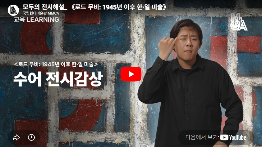 모두의 전시해설《로드 무비: 1945년 이후 한·일 미술》