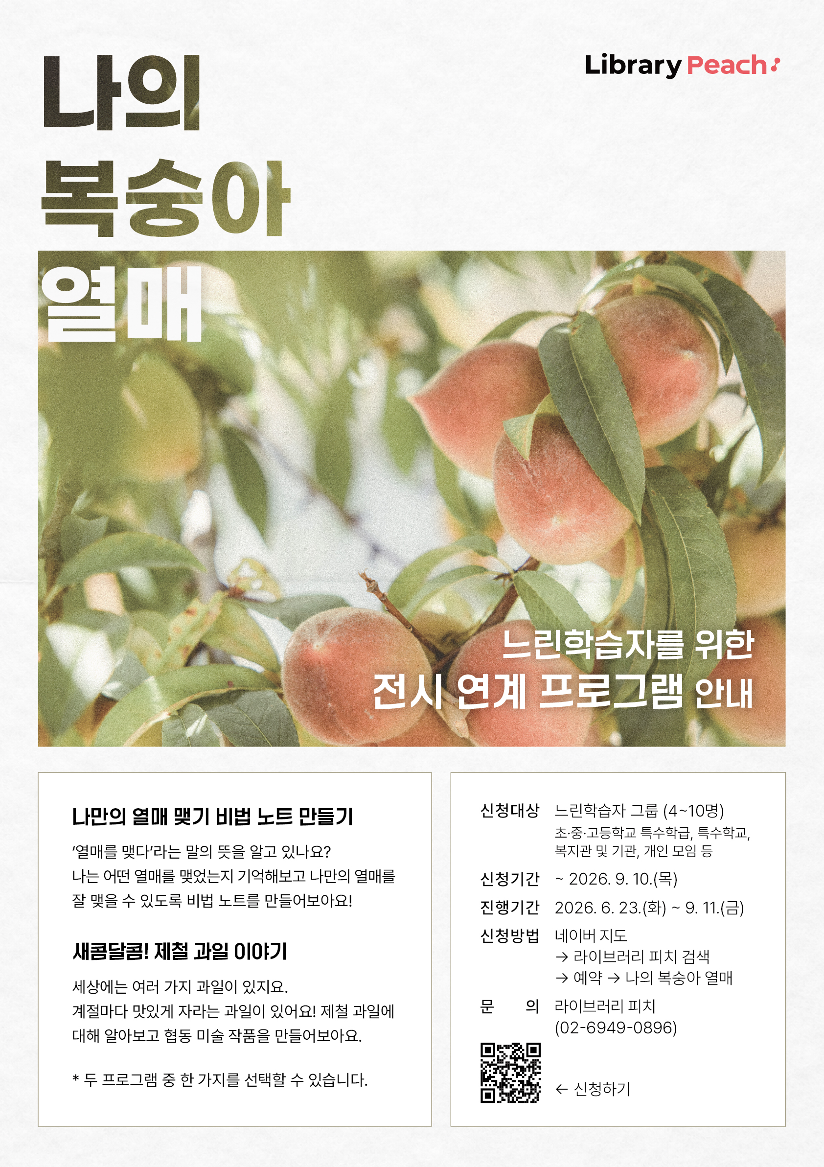 <나의 복숭아 열매> 전시 연계 프로그램