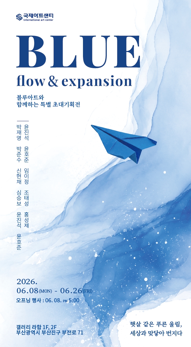 블루아트 특별 초대기획전 《BLUE - flow&expansion》