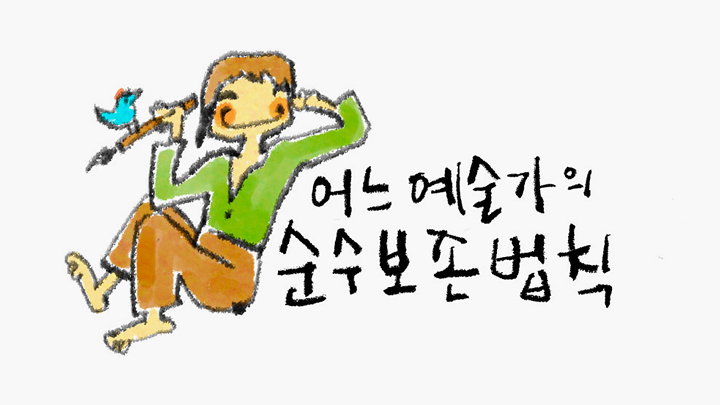 어느 예술가의 순수보존법칙