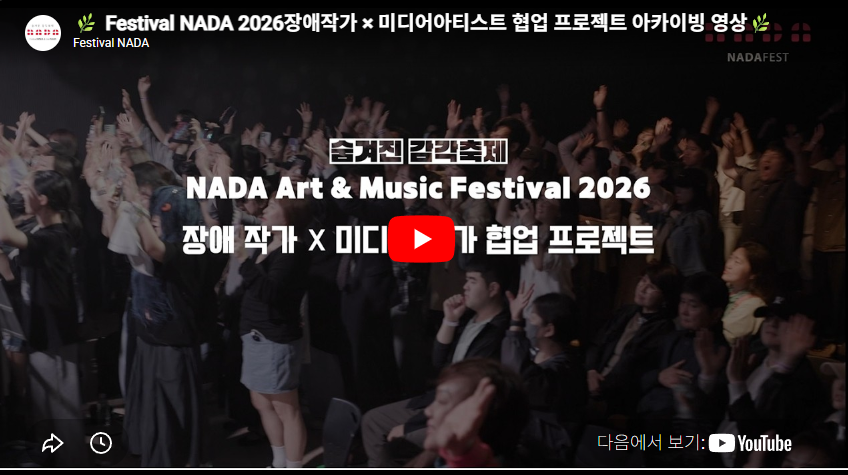 Festival NADA 2026장애작가 × 미디어아티스트 협업 프로젝트 아카이빙 영상
