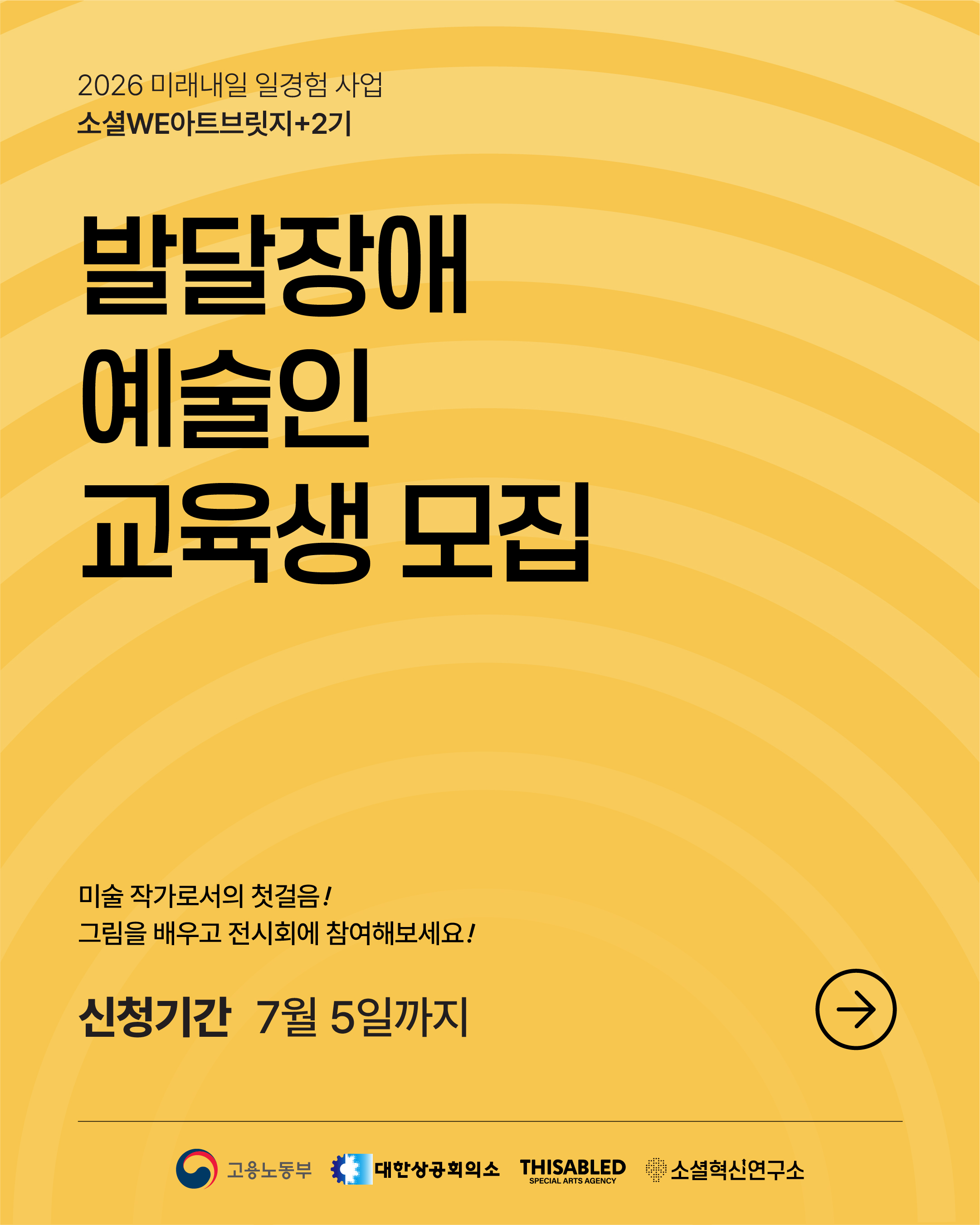 2026년 소셜WE아트브릿지+2기 발달장애예술인 교육