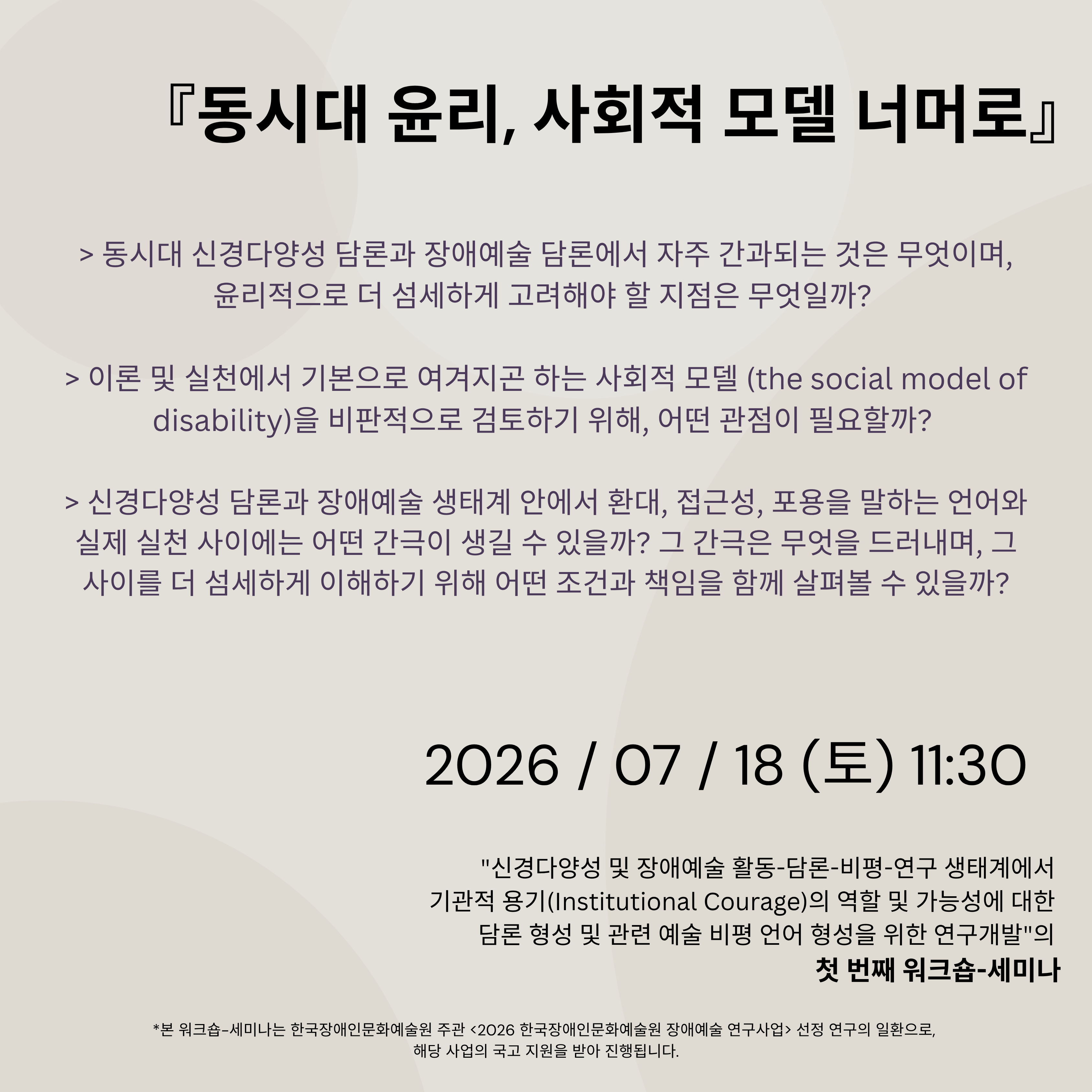 동시대 윤리, 사회적 모델 너머로