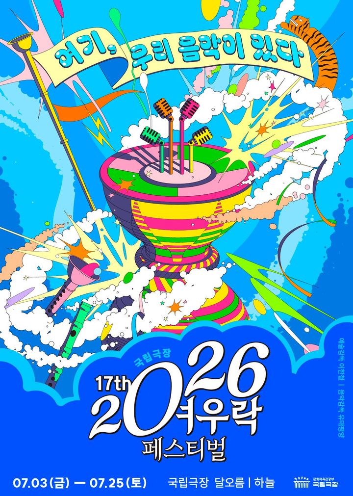 형광색 악기와 마이크, 구름과 불꽃이 가득한 화려한 음악 축제 포스터. ‘여기, 우리 음악이 있다’ 문구와 함께 국립극장 여우락 축제가 이천이십년 칠월 삼일부터 칠월 이십오일까지 달오름극장과 하늘극장에서 열린다는 정보가 적혀 있다.