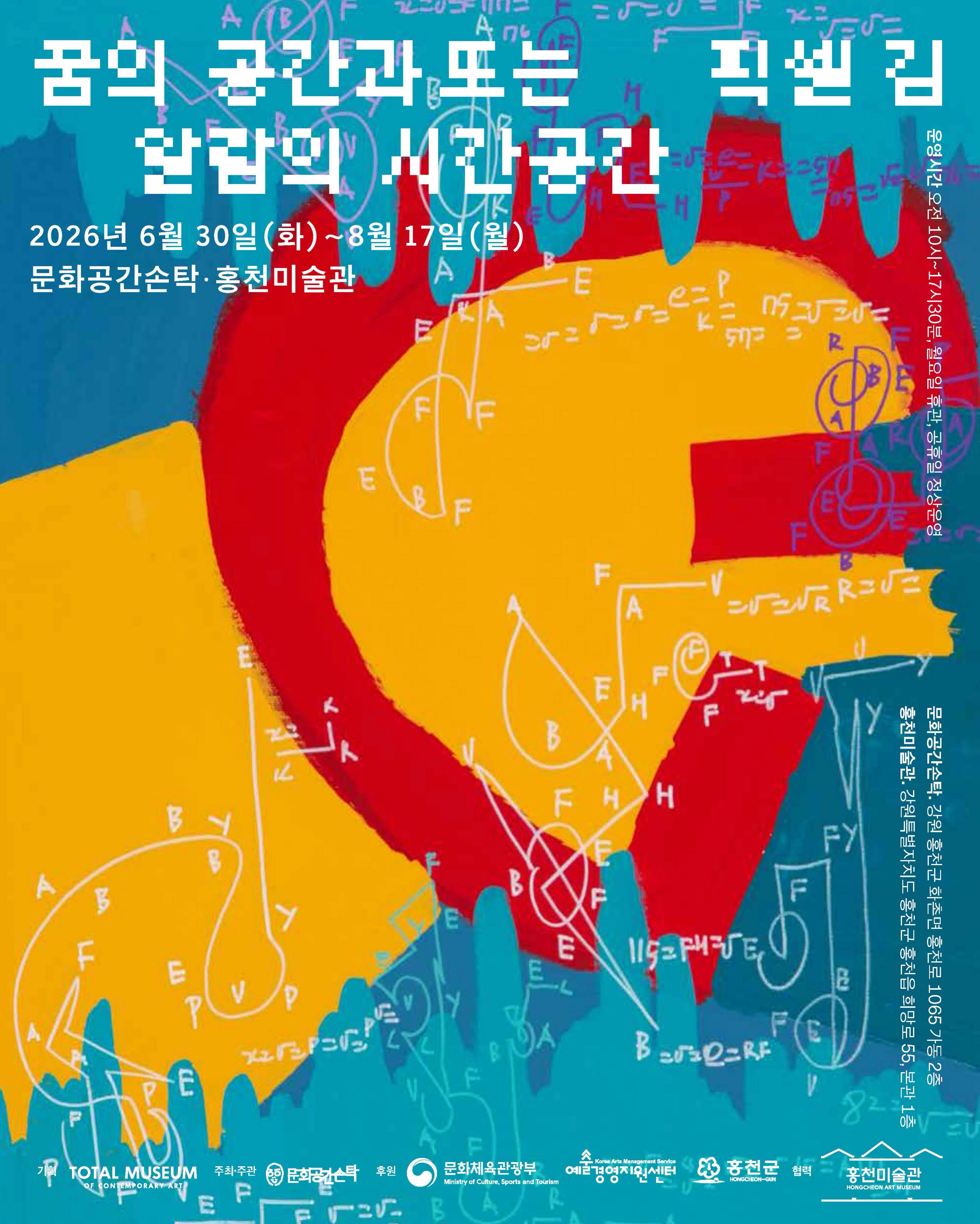 파란색, 빨간색, 노란색 추상 화면 위에 흰 선과 기호가 겹쳐진 전시 포스터. ‘꿈의 공간과 또는 픽셀 김’, ‘알람의 시간공간’ 전시가 이천이십육년 유월 삼십일부터 팔월 십칠일까지 문화공간손탁과 홍천미술관에서 열린다는 정보가 적혀 있다.