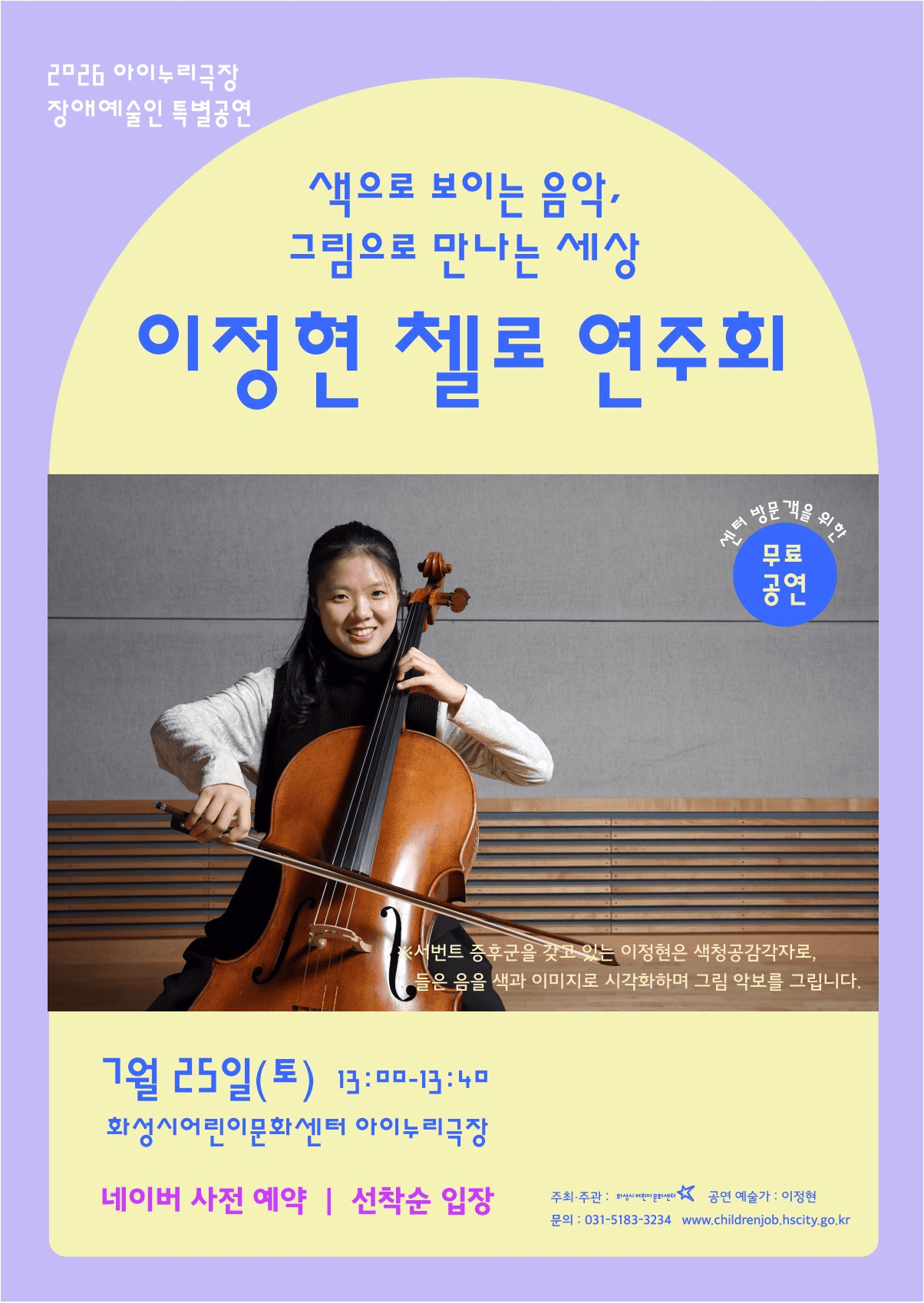 이정현의 첼로 연주회