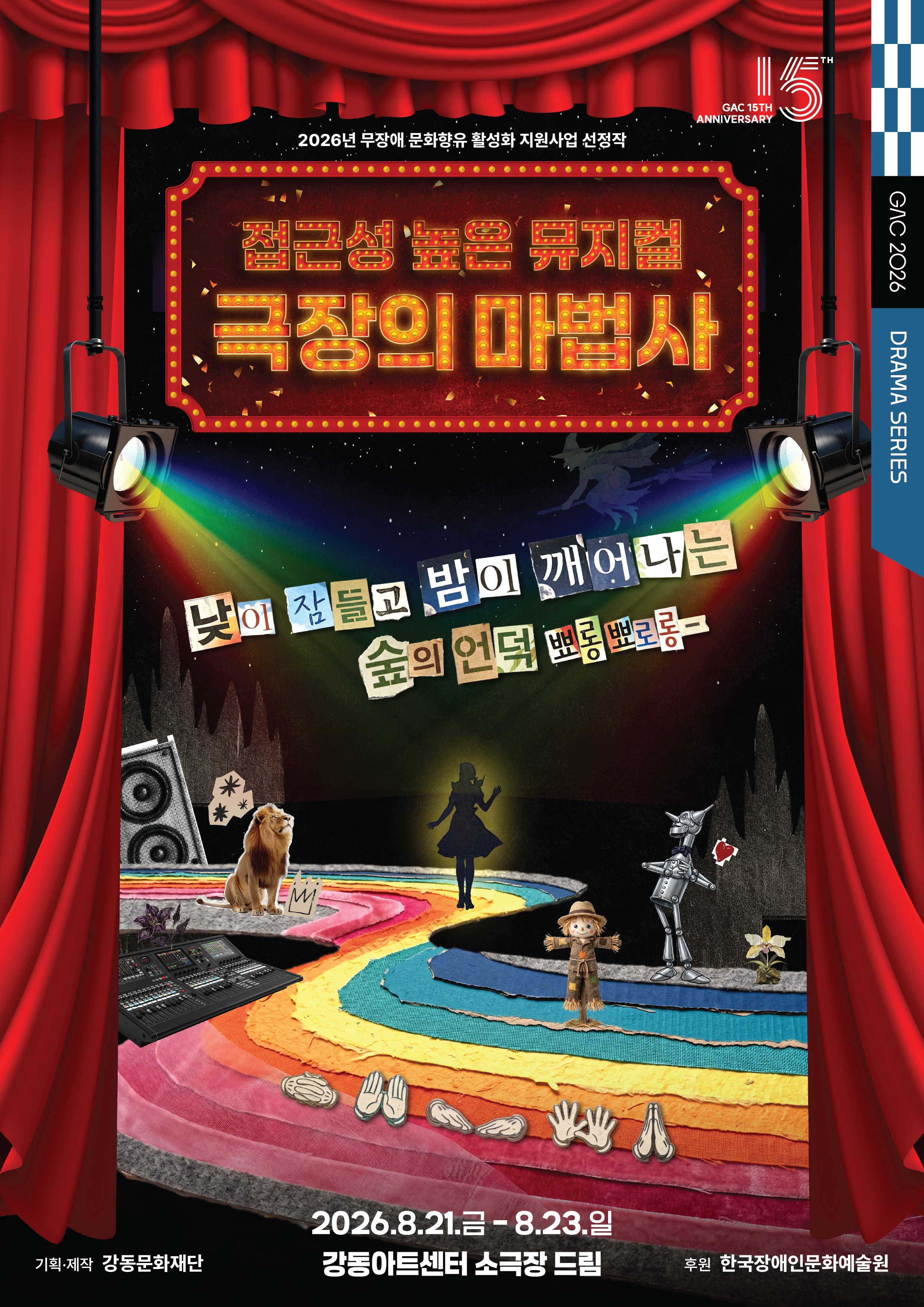 빨간 커튼과 무지개 길, 동화 속 인물들이 보이는 ‘극장의 마법사’ 뮤지컬 포스터. 이천이십육년 팔월 이십일일부터 이십삼일까지 강동아트센터 소극장 드림에서 열리는 접근성 높은 뮤지컬 안내가 적혀 있다.