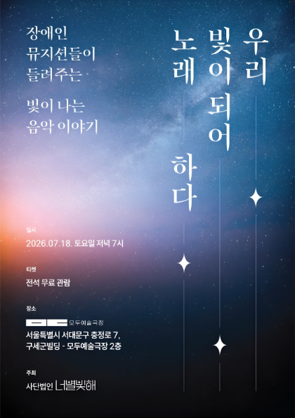 우리, 빛이 되어 노래하다.