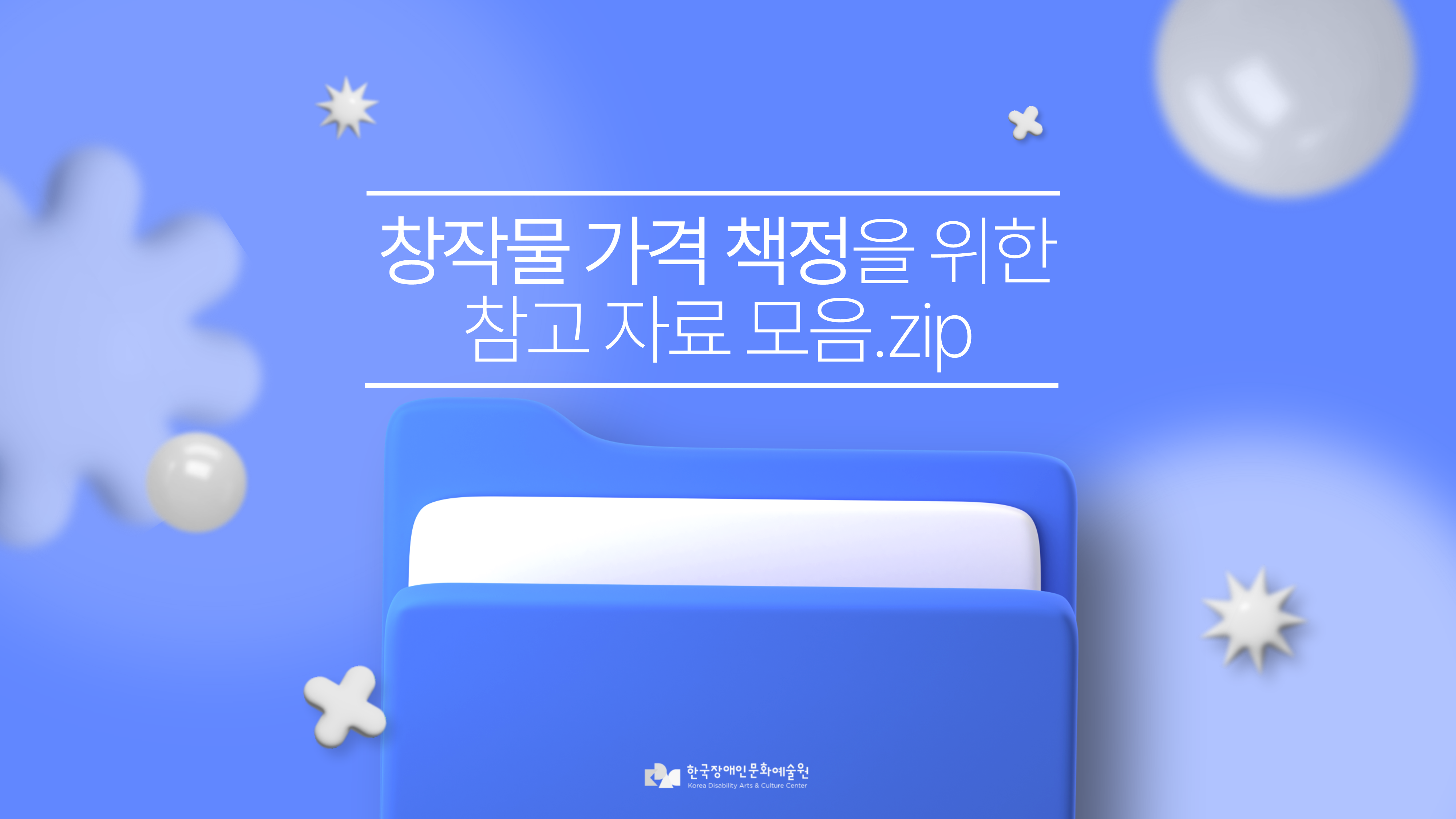 창작물 가격 책정을 위한 참고 자료 모음집